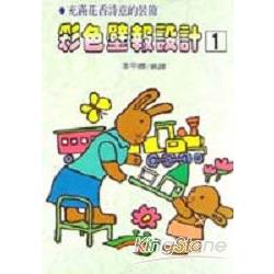 彩色壁報設計(1) | 拾書所