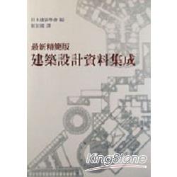 最新精簡版建築設計資料集成 | 拾書所