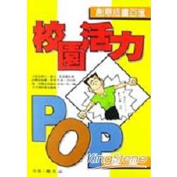 校園活力POP圖集 | 拾書所