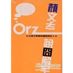 顏文字.說冏解字 | 拾書所