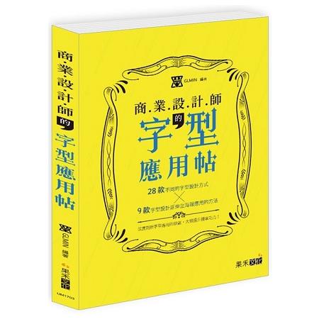 商業設計師的字型應用帖 | 拾書所