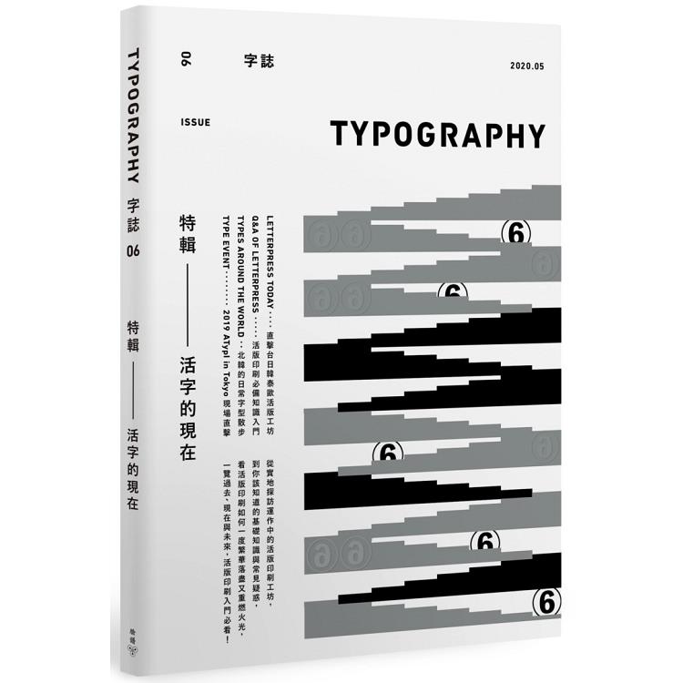 Typography 字誌：Issue 06 活字的現在(附贈日星鑄字行「字·誌」特製鉛活字)【金石堂、博客來熱銷】