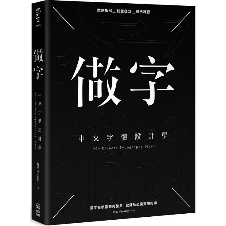 做字：中文字體設計學【金石堂、博客來熱銷】