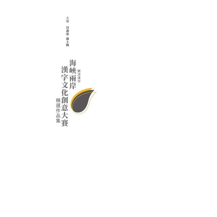 樂活漢字：海峽兩岸漢字文化創意大賽精選作品集【金石堂、博客來熱銷】