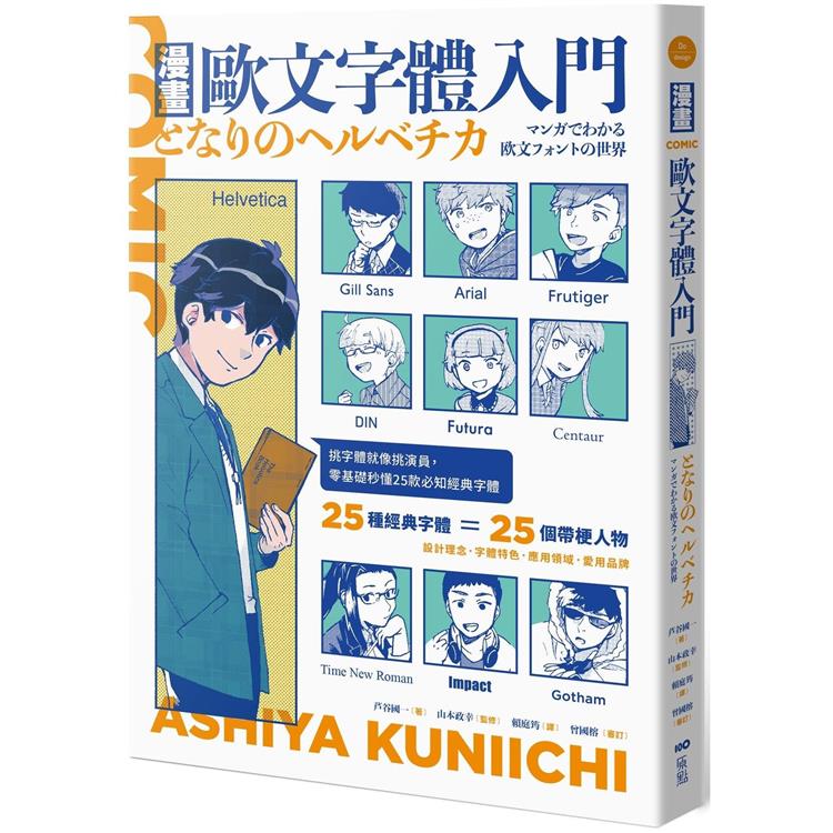 漫畫歐文字體入門 : 挑字體就像挑演員, 零基礎秒懂25款必知經典字體 /
