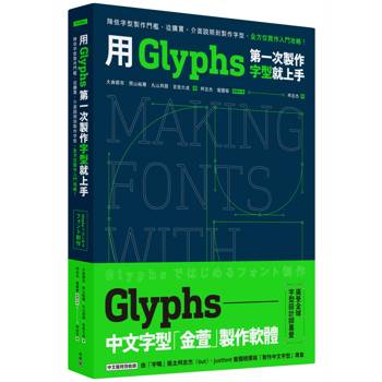 用Glyphs第一次製作字型就上手：降低字型製作門檻，從購買、介面說明到製作字型，全方位實作入門攻略