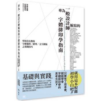 專為一般設計師編寫的字體排印學指南 : 學校沒有教的字體選擇/排列/文字排版之實踐技巧
