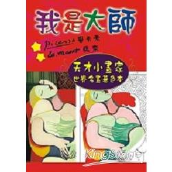 我是大師：天才小畫家著色本(2) | 拾書所