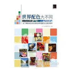 世界配色大不同：從了解區域色彩的風格到學 | 拾書所