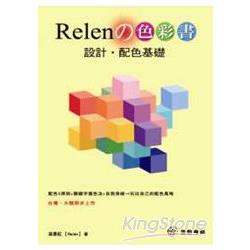 Relen的色彩書：設計‧配色基礎 | 拾書所