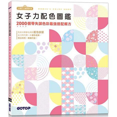 女子力配色圖鑑：2000個零失誤色彩最強搭配解方【金石堂、博客來熱銷】