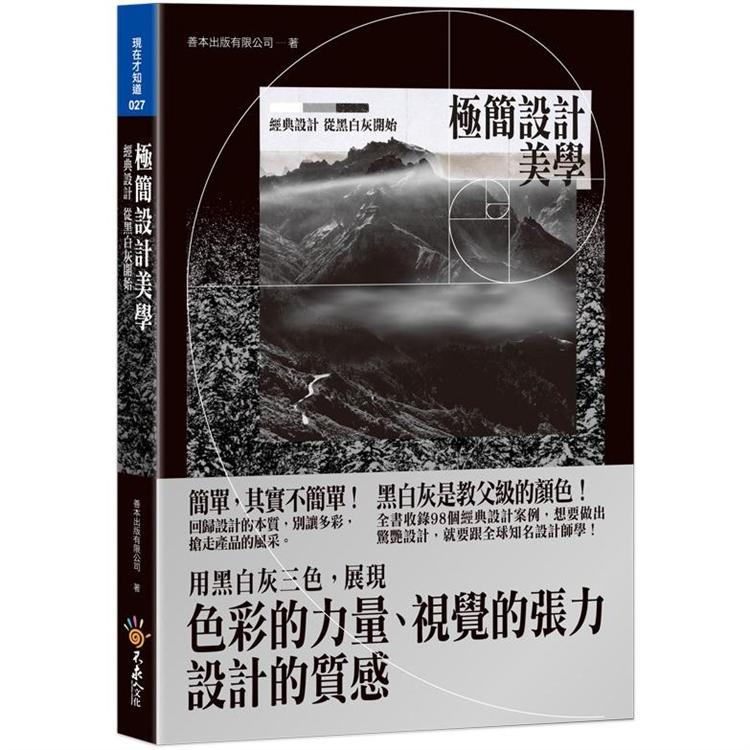 極簡設計美學：經典設計，從黑白灰開始(附精美防水書衣)【金石堂、博客來熱銷】