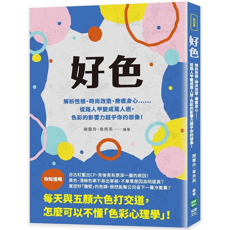 好色：解析性格、時尚改造、療癒身心……從路人甲變成萬人迷，色彩的影響力超乎你的想像！【金石堂、博客來熱銷】