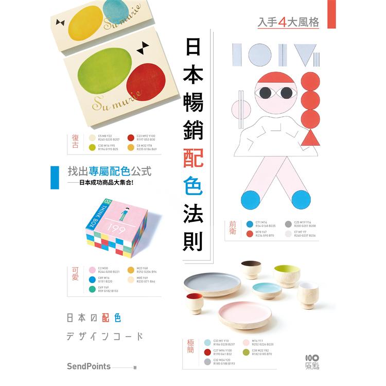 日本暢銷配色法則：入手復古、極簡、可愛、前衛4大風格，找到專屬配色公式【金石堂、博客來熱銷】