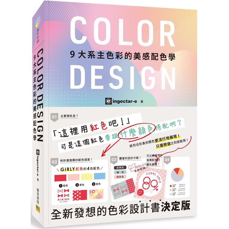 COLOR DESIGN 9大系主色彩的美感配色學【金石堂、博客來熱銷】