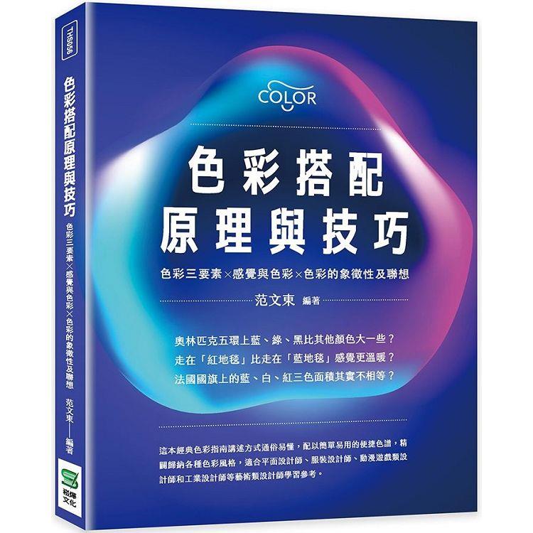 色彩搭配原理與技巧：色彩三要素╳感覺與色彩╳色彩的象徵性及聯想【金石堂、博客來熱銷】