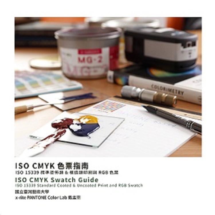 ISO CMYK 色票指南：ISO 15339 標準塗佈類& 模造類印刷與RGB 色票【金石堂、博客來熱銷】