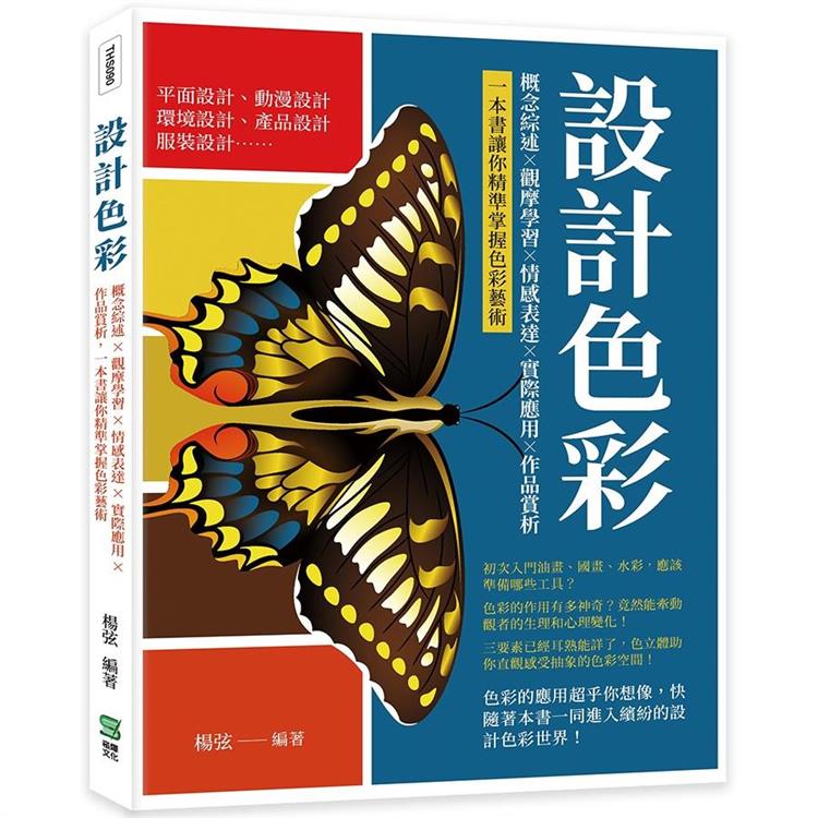 設計色彩：概念綜述×觀摩學習×情感表達×實際應用×作品賞析，一本書讓你精準掌握色彩藝術【金石堂、博客來熱銷】