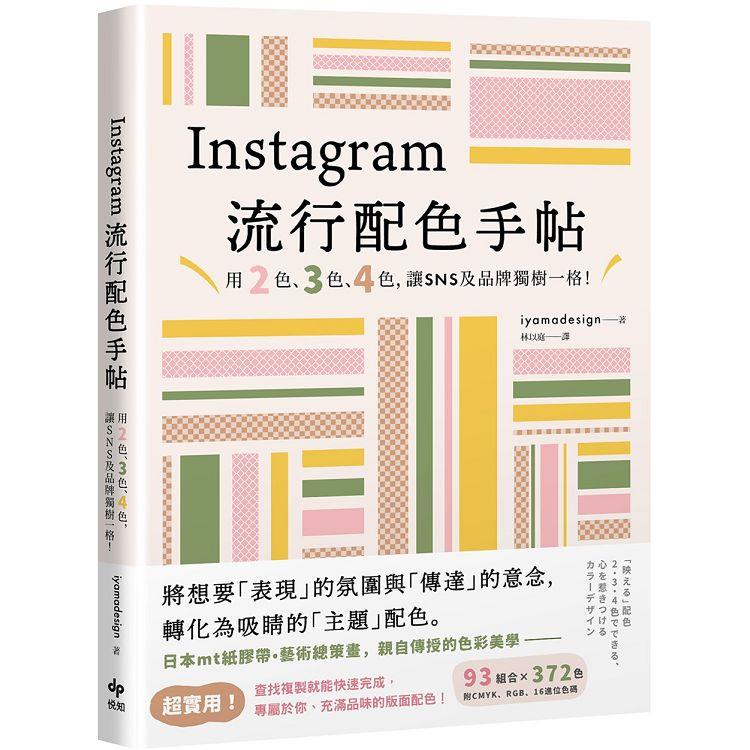 Instagram流行配色手帖：用2色、3色、4色，讓SNS及品牌獨樹一格！【金石堂、博客來熱銷】