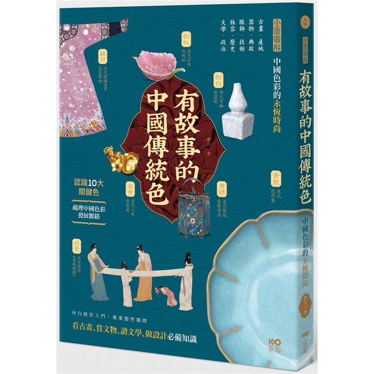有故事的中國傳統色：10大關鍵色，從古畫、器物、服飾、妝容、文學……全面圖解中國色彩的永恆時尚【金石堂、博客來熱銷】