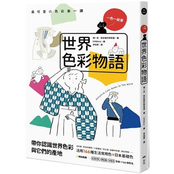 世界色彩物語：認識世界色彩與它們的產地，活用166種常用色&日本基礎色