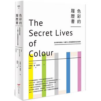 色彩的履歷書(二版)：從科學到風俗，75種令人神魂顛倒的色彩故事