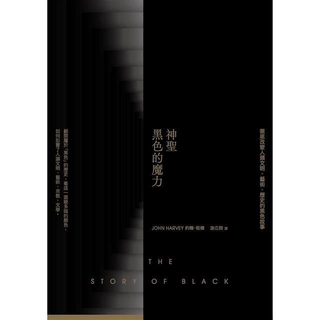 神聖黑色的魔力:徹底改變人類文明、藝術、歷史的黑色故事 神聖黑色的魔力:徹底改變人類文明、藝術、歷史的黑色故事