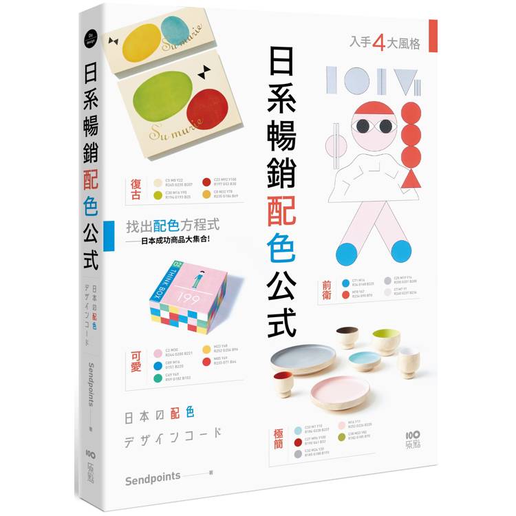 日系暢銷配色公式：復古、極簡、可愛、前衛4大風格，學會日本成功商品的配色方程式【金石堂、博客來熱銷】