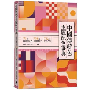 中國傳統色主題配色事典：71種經典傳統色＋758種相關搭配色＋732種配色方案