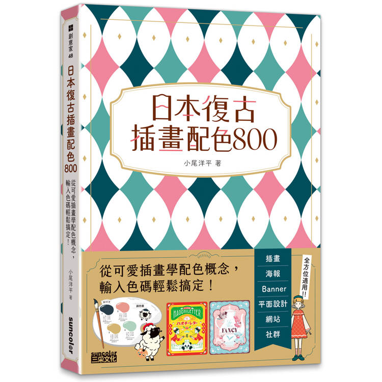 日本復古插畫配色800：從可愛插畫學配色概念，輸入色碼輕鬆搞定！【金石堂、博客來熱銷】