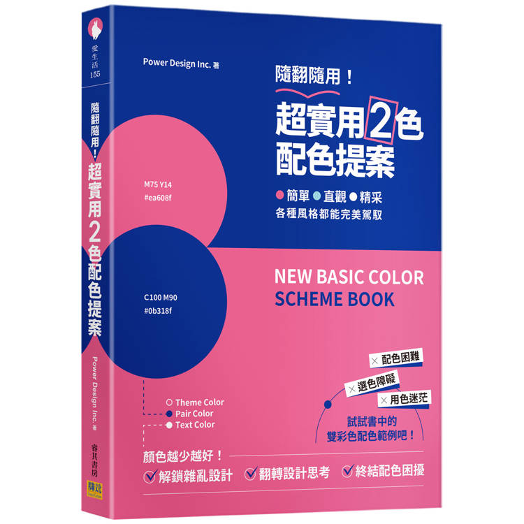 超實用２色配色提案：隨翻隨用！簡單、直觀、精采，各種風格都能完美駕馭【金石堂、博客來熱銷】