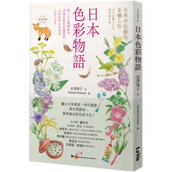 日本色彩物語：從160種傳統色認識反映四季風情的大和色彩文化美學(暢銷紀念版)