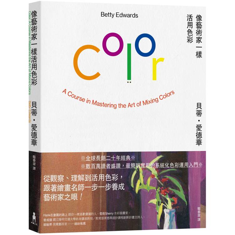 像藝術家一樣活用色彩【經典暢銷版】 像藝術家一樣活用色彩【經典暢銷版】