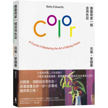像藝術家一樣活用色彩【經典暢銷版】