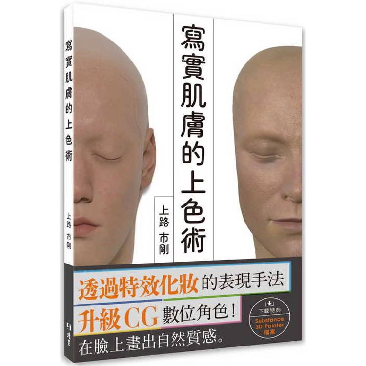 寫實肌膚的上色術【金石堂、博客來熱銷】