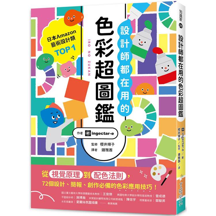 設計師都在用的色彩超圖鑑：從視覺原理到配色法則，72個設計、簡報、創作必備的色彩應用技巧！【金石堂、博客來熱銷】