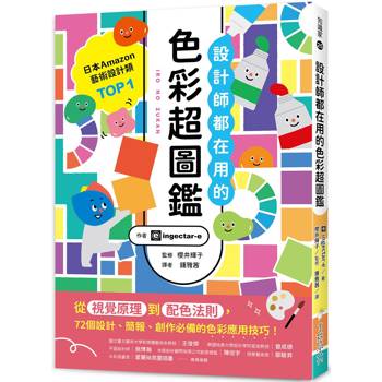 設計師都在用的色彩超圖鑑：從視覺原理到配色法則，72個設計、簡報、創作必備的色彩應用技巧！