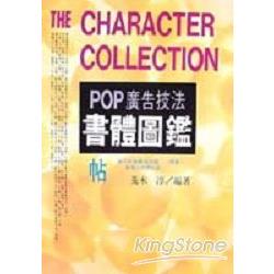 POP 廣告技法書體圖鑑 | 拾書所