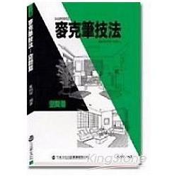 麥克筆技法：空間篇 | 拾書所