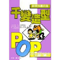 千變造型POP圖集 | 拾書所