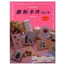 便利卡片DIY | 拾書所