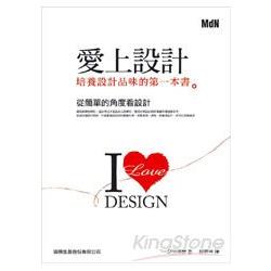 愛上設計：培養設計品味的第一本書 | 拾書所