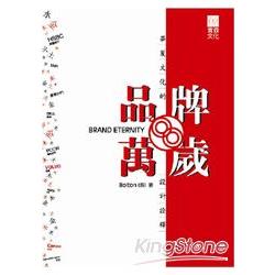 品牌萬歲：華夏文化的設計詮釋Brand Eternity | 拾書所