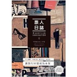 旅人日誌- 用 MARK`S 文具珍藏你的旅行回憶 | 拾書所