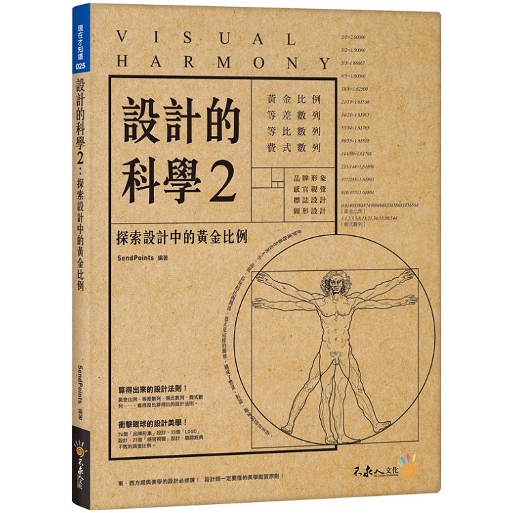 設計的科學2：探索設計中的黃金比例(附精美防水書衣) | 拾書所