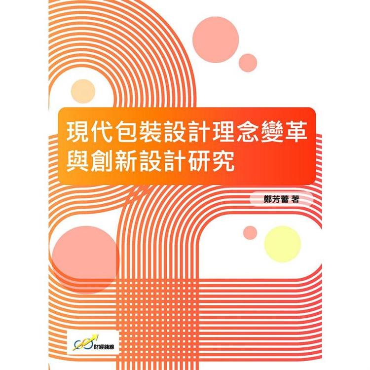 現代包裝設計理念變革與創新設計研究【金石堂、博客來熱銷】