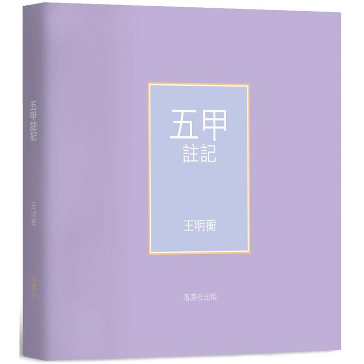 五甲註記【金石堂、博客來熱銷】