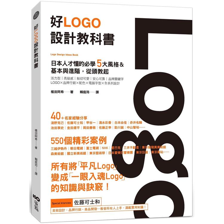 好Logo設計教科書：日本人才懂的必學5大風格&基本與進階，滿滿案例從頭教起【金石堂、博客來熱銷】