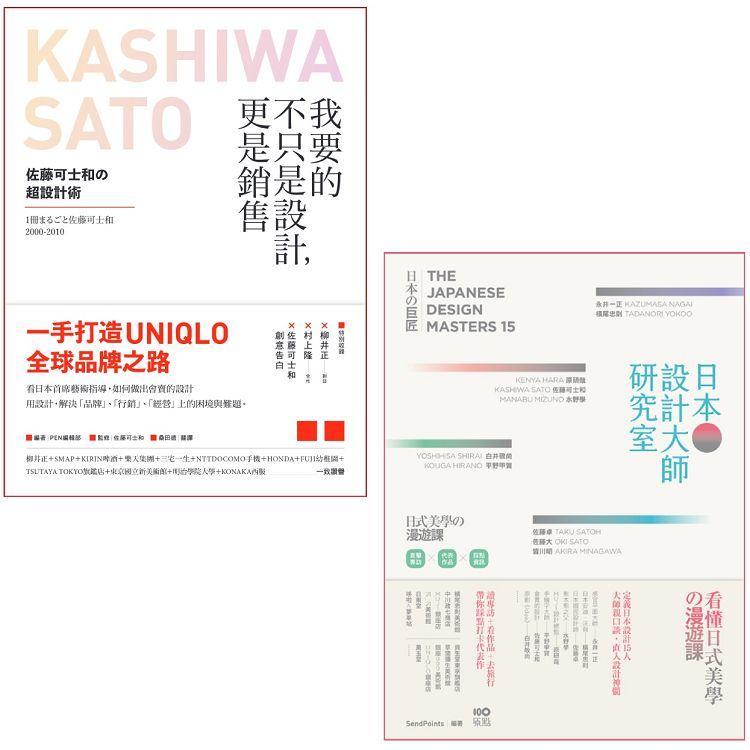 日本設計大師祕技套書（二冊）：《我要的不只是設計，更是銷售》《日本設計大師研究室》【金石堂、博客來熱銷】