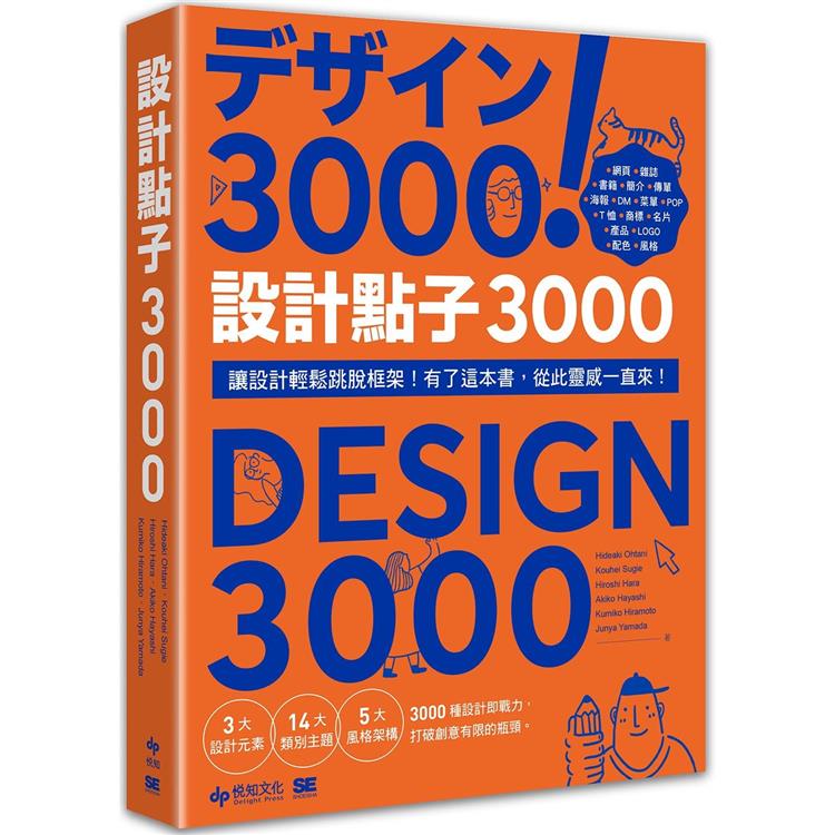 設計點子3000 : 讓設計輕鬆跳脫框架!有了這本書, 從此靈感一直來!